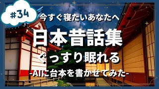 【眠れない人向け睡眠用朗読】寝ながら聴ける日本昔話集【AIに台本を書かせてみた】