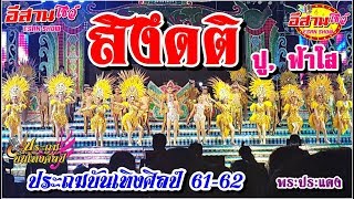 สิงึดติ - ประถมบันเทิงศิลป์ 61-62 [ปู, ฟ้าใส]