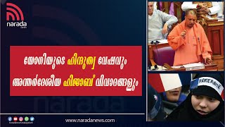 ഇന്ത്യയില്‍ മാത്രമല്ല മറ്റ് പല രാജ്യങ്ങളിലും ഇസ്ലാമിക വസ്ത്രങ്ങള്‍ വിവാദ വിഷയമാണ്. | Naradanews