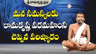 మన సమస్యలకు రామకృష్ణ పరమహంస చెప్పిన పరిష్కారం | Our problems... Solution by Sri Ramakrishna |