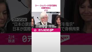 【「シー・シェパード」元代表】フランス・パリ市が名誉市民の称号授与  #shorts