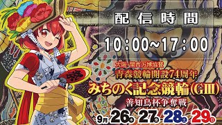 青森競輪２日目　大阪・関西万博協賛 開設74周年みちのく記念競輪GⅢ　2024.09.27