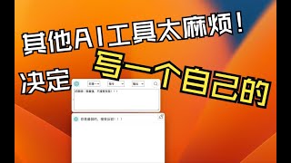 一分钟解决15分钟的事情: 亲自尝试自制 AI 工具的惊人效能！