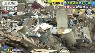 泥だらけの自転車や冷蔵庫　災害ゴミ置き場は満杯(17/07/11)