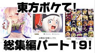 [博麗神社に賽銭が！？］東方ボケて‼︎総集編パート19‼︎