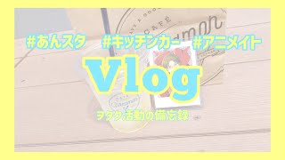 【Vlog】#06 キッチンカーに行ってきました！∥アニメイト∥Seria