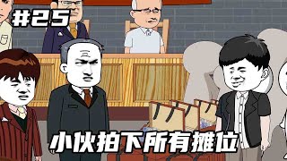 百亿富翁重生80年代#25：小伙贷款200万，成功拿下所有摊位，众人一阵羡慕【久遇九七】