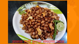 उपवास साठी झटपट शेंगदाणा उसळ / मूंगफली की उसळ / Fasting Peanut Ussal / Upvas ki Shengdana Ussal .