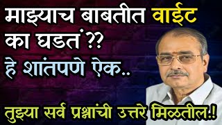 नेहमी माझ्याच बाबतीत वाईट का घडतं... आता येणारा प्रत्येक दिवस उत्तमच असणार..Motivational video