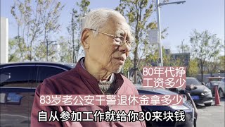 83岁北京老公安干警退休金拿多少？1980年工资拿多少？住鹞儿胡同