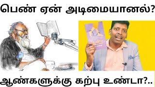 Part 1: பெண் ஏன் அடிமை_யானால் : கற்பு @arasiyalvengayam #கற்பு#virginity #virgin#chastity#periyar