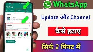 WhatsApp Channel Update Kaise Hataye | How To Remove WhatsApp Status Updates | Updates Option Delete