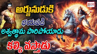 అర్జునుడుకి భయపడి అశ్వత్థామ పారిపోయాడు..కల్కి వస్తాడు | Arjun Vs Ashwathama | Mahabharata | OM CVR