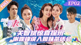 ENG SUB《#因为是朋友呀》第2期 完整版：关智斌惊喜探班 谢霆锋误入姐妹茶话会 #容祖儿 #钟欣潼 #蔡卓妍 Girls’ spectacular journey EP 02