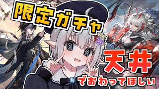 【 アークナイツ 】限定ガチャ天井！ロゴスかわいいウィシャデルかわいい下さい！！【#新人Vtuber/織花える】