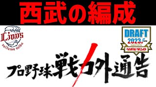 【閲覧注意】西武ライオンズの来季の編成について ※補強ポイント・ドラフト・戦力外の予想を含みます