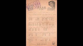 新马粤语小曲-不醉无归（白凤）1953年11月百代黄牌唱片 （调寄周璇“银花飞“）PTH20043B