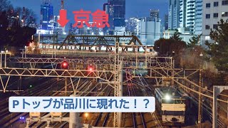 往年の名機、一堂に会す返却回送EF65 501品川～西大井通過