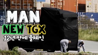 MAN NEW TGX 12년 만에 풀체인 트럭 \