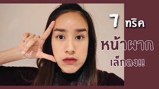 7 ทริค ช่วยให้หน้าผากดูเล็กลง!! (สำหรับสาวหน้าผากกว้าง) | Mildmalaii