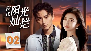 热播言情剧 ENGSUB 《你比阳光灿烂》02 | 卧底警察接近美丽女士渐渐地陷入了爱情，坚定地保护她共同经历生死考验的甜蜜故事