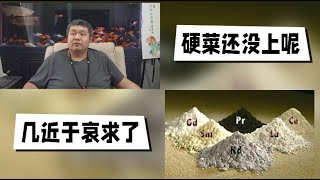 天天硬事3477期——01 当中国对外开始管制稀土等半导体关键原材料时，欧盟和日本还想对AI和芯片对抗中国，中国还有几盘硬菜等着他们 02 面对英国群岛要求归入挪威的想法，政府哀求只有联合才能强大