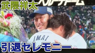 武隈祥太 引退セレモニー 最後の挨拶／ライオンズサンクスフェスタ2022/11/23