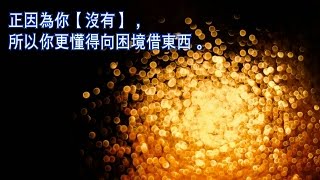 [集氣分享] - 火星爺爺講座-翻轉財富的銅板