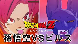 孫悟空VSビルス　超激戦 バトル! 【ドラゴンボールZ カカロット】【新たなる覚醒】DCL