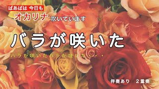 【 バラが咲いた 】オカリナ吹いてます。一人２重奏です。マイク真木さんの代表作　懐かしいメロディーはほっとしますね。　#0063