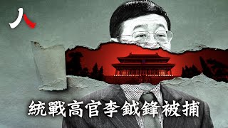 薄瓜瓜台灣娶親後，對台統戰高官李鉞鋒被批捕。| #薄熙來 #中國 #台灣|【#人物真相】