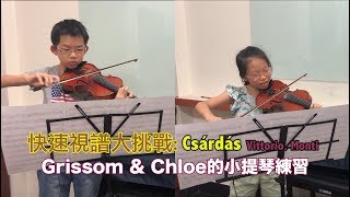 【 Grissom \u0026 Chloe 快速視譜練習大挑戰 】查爾達斯・義大利作曲家 蒙蒂 ｜ Csárdás - Vittorio.Monti