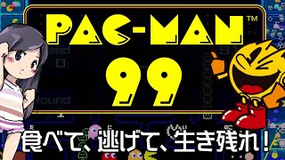 【パックマン99】99人でシバき合い！？バトロワ　switch　初見実況LIVE