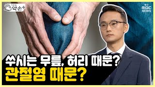 척추질환③ 쑤시는 무릎, 허리 때문? 관절염 때문? | 메디컬 약손