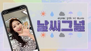 10월 24일 대구MBC ‘날씨그널’