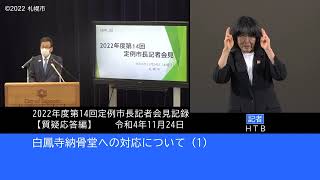 2022年度第14回定例市長記者会見質疑応答編（手話付き動画）