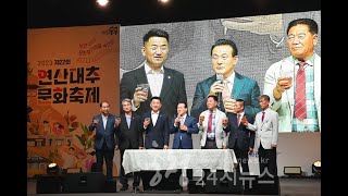 충남 논산 ‘2023 연산대추문화축제’ 개막식 @cc24news #연산대추축제