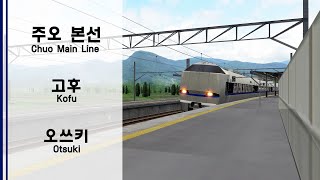 [Openbve] Chuo Line 주오 본선 ( 고후 - 오쓰키) 683계