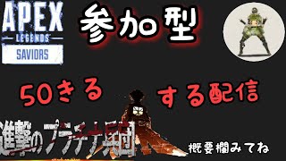 APEX 進撃のプラチナ兵団　参加型カジュアル　50きるしたい　［生放送］