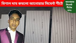 আনোয়ার সিমেন্ট শীটের পাইকারী দাম ডিসেম্বর ২০২৪। Anwar cement shit price in Bangladesh 2024.