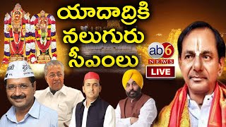 LIVE: యాదాద్రి‎కి నలుగురు సీఎంలు | CM KCR \u0026 3 other State CM's Visit Yadadri Temple @ab6news