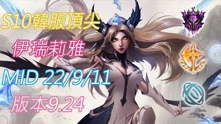 S10【韓服頂尖系列】大師 伊瑞莉雅 Irelia MID 22/9/11 版本9.24(VS塔隆)(階梯排名2,213名)