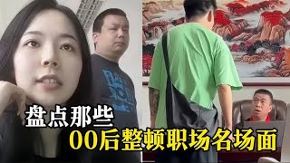 盘点00后整顿职场名场面，不仅敢和老板顶撞，稍不满意就辞职走人