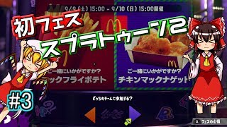 【スプラトゥーン2】初フェス！ポテト対チキンナゲット【ゆっくり実況】