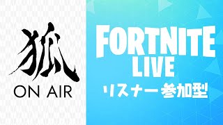 ［#FORTNITE］モンハンチュートリアル終わった♪フォートナイト生放送！初見大歓迎！参加型！