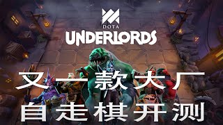 速度围观，DOTA手游版自走棋测试版评测，玩法丰富