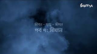 মীযান (জীবন – মৃত্যু – জীবন: পর্ব ৭) | Bangla Islamic Reminder