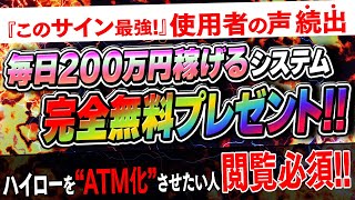 【サインツール無料配布】死ぬまで毎日200万円稼げる知識・経験一切不要の取引方法を実際の取引映像を交えて公開！まさにハイローをATM化！！【バイナリーオプション 必勝法】【神回 プレゼント配布】