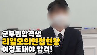 군무원면접 /군무원 합격수기/ 육군합격생리얼모의면접/ 군무원면접질문 /군무원 합격