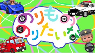 のりもの のりたいな（歌詞付き）【メルちゃん/童謡/おかあさんといっしょ/うた】